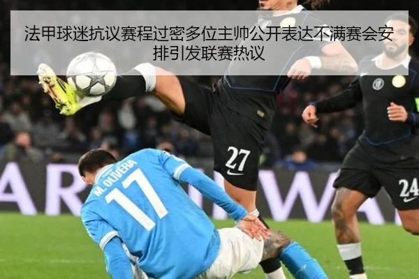 法甲球迷抗议赛程过密多位主帅公开表达不满赛会安排引发联赛热议